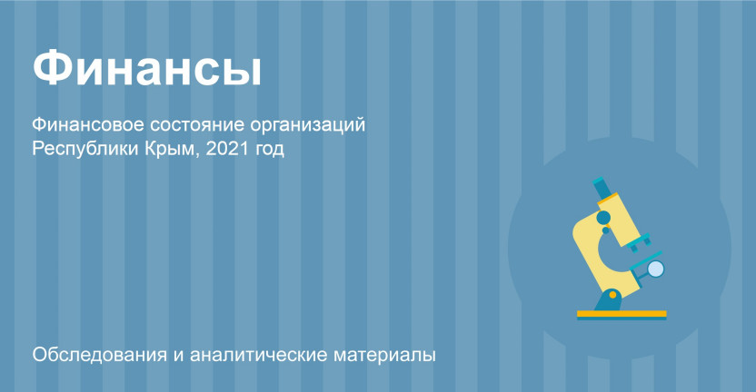 Финансовое состояние организаций Республики Крым за 2021 год